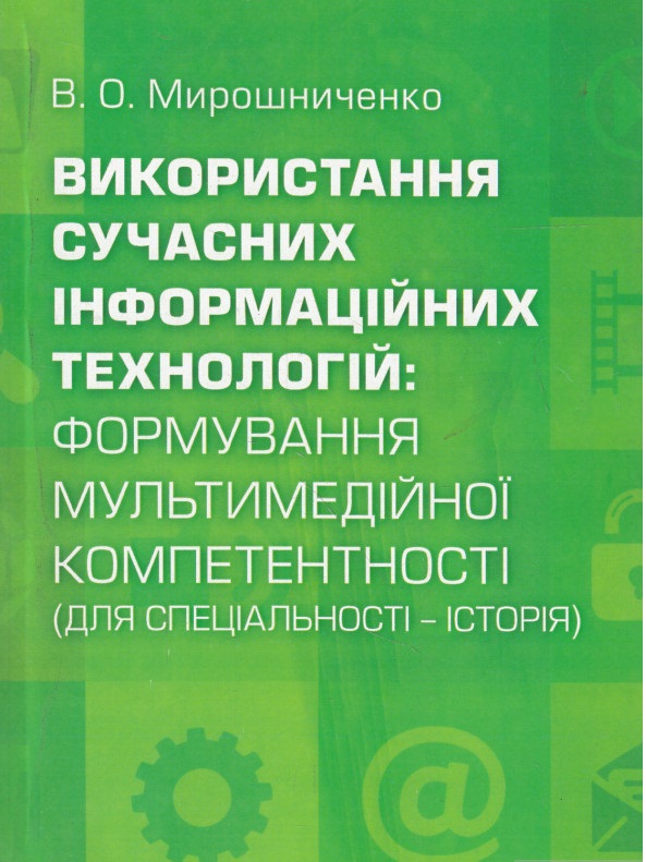 Використання сучасних інформаційних технологій: формування мультимедійної компетентності (для спе...
